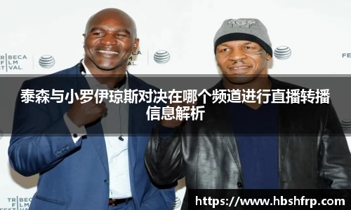 泰森与小罗伊琼斯对决在哪个频道进行直播转播信息解析