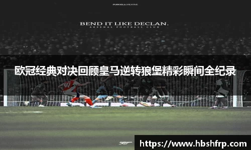 欧冠经典对决回顾皇马逆转狼堡精彩瞬间全纪录