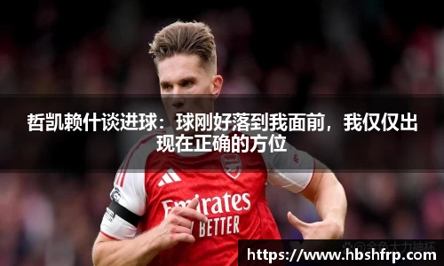 哲凯赖什谈进球：球刚好落到我面前，我仅仅出现在正确的方位