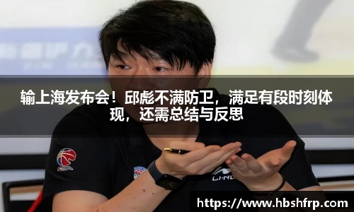 输上海发布会！邱彪不满防卫，满足有段时刻体现，还需总结与反思